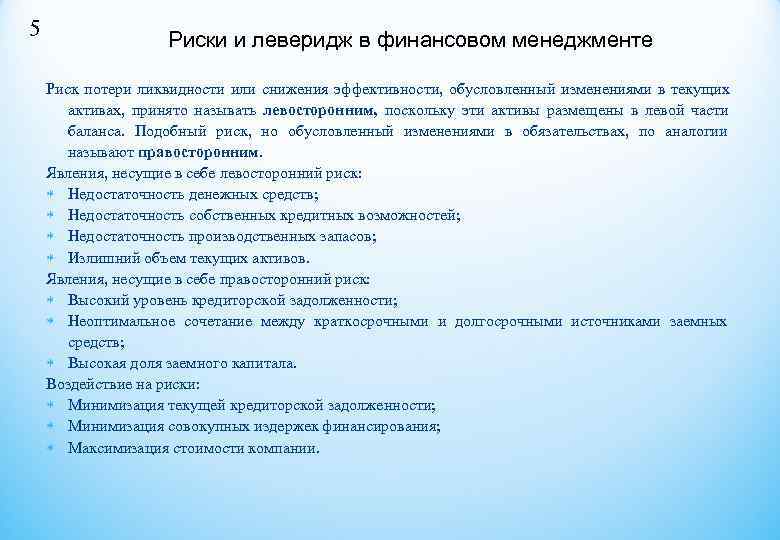 5   Риски и леверидж в финансовом менеджменте Риск потери ликвидности или снижения