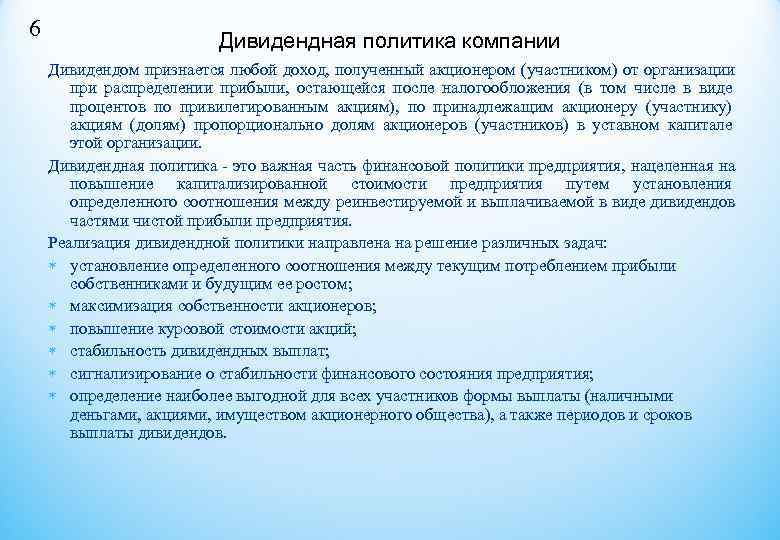 6    Дивидендная политика компании Дивидендом признается любой доход, полученный акционером (участником)