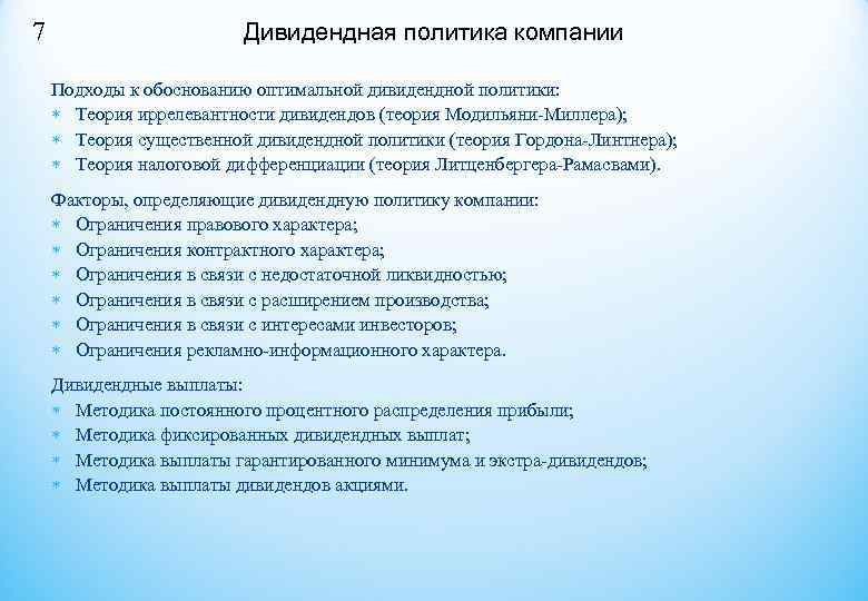7    Дивидендная политика компании Подходы к обоснованию оптимальной дивидендной политики: 