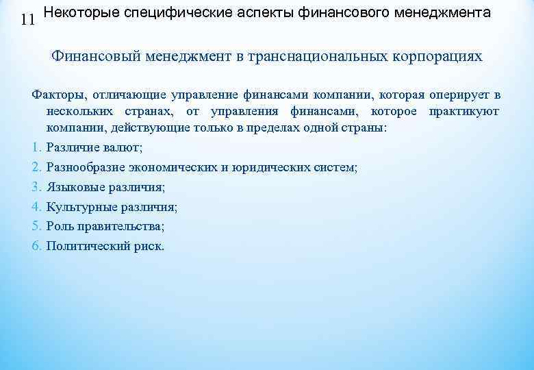 11 Некоторые специфические аспекты финансового менеджмента Финансовый менеджмент в транснациональных корпорациях Факторы, отличающие 11 Некоторые специфические аспекты финансового менеджмента Финансовый менеджмент в транснациональных корпорациях Факторы, отличающие