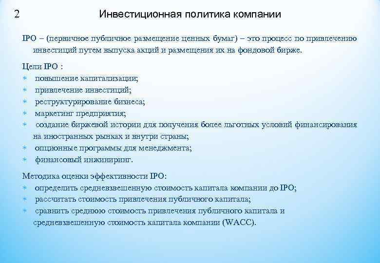 2 Инвестиционная политика компании IPO – (первичное публичное размещение ценных 2 Инвестиционная политика компании IPO – (первичное публичное размещение ценных