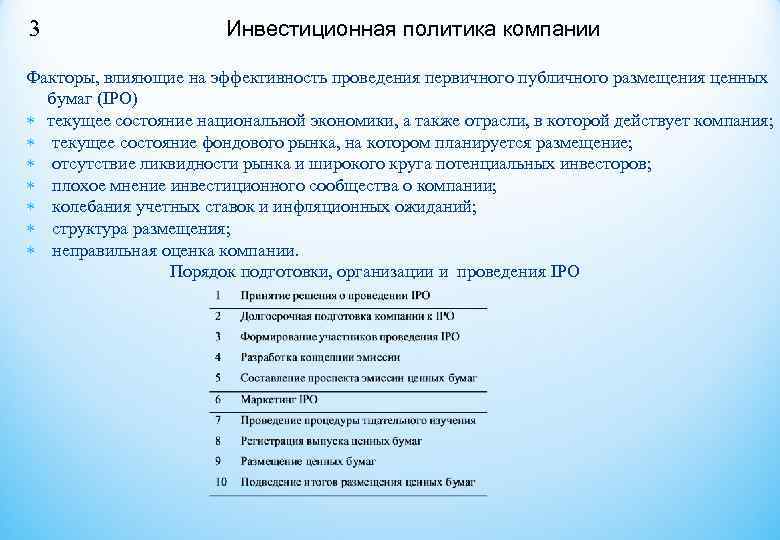 3 Инвестиционная политика компании Факторы, влияющие на эффективность проведения первичного публичного 3 Инвестиционная политика компании Факторы, влияющие на эффективность проведения первичного публичного
