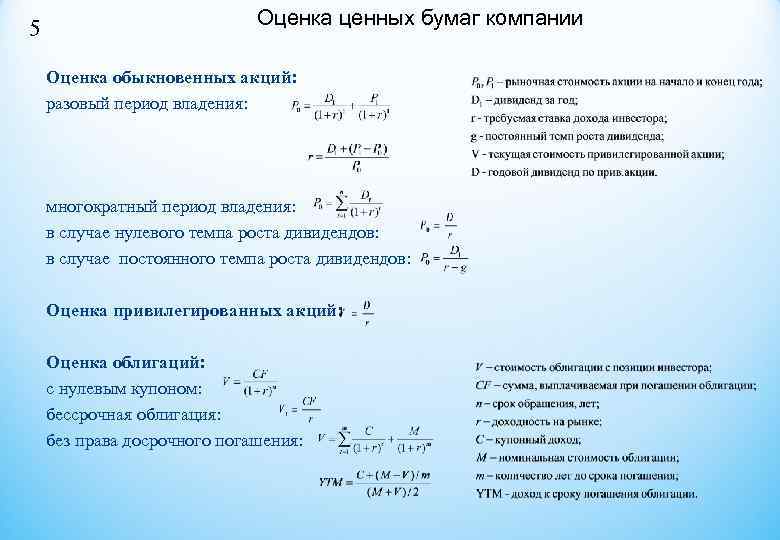 5 Оценка ценных бумаг компании Оценка обыкновенных акций: разовый 5 Оценка ценных бумаг компании Оценка обыкновенных акций: разовый