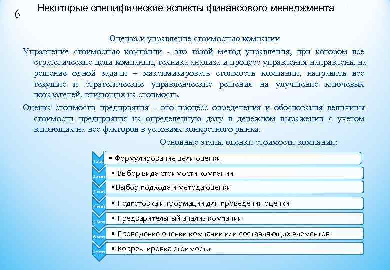 Некоторые специфические аспекты финансового менеджмента. JНе 6 Оценка Некоторые специфические аспекты финансового менеджмента. JНе 6 Оценка