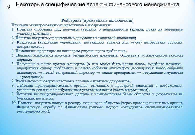 9 Некоторые специфические аспекты финансового менеджмента Рейдеринг (враждебные поглощения) Признаки 9 Некоторые специфические аспекты финансового менеджмента Рейдеринг (враждебные поглощения) Признаки