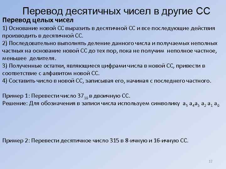   Перевод десятичных чисел в другие СС Перевод целых чисел 1) Основание новой