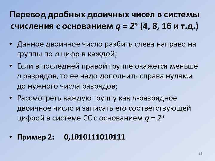 Перевод дробных двоичных чисел в системы счисления с основанием q = 2 n (4,