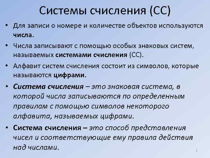    Системы счисления (СС) • Для записи о номере и количестве объектов