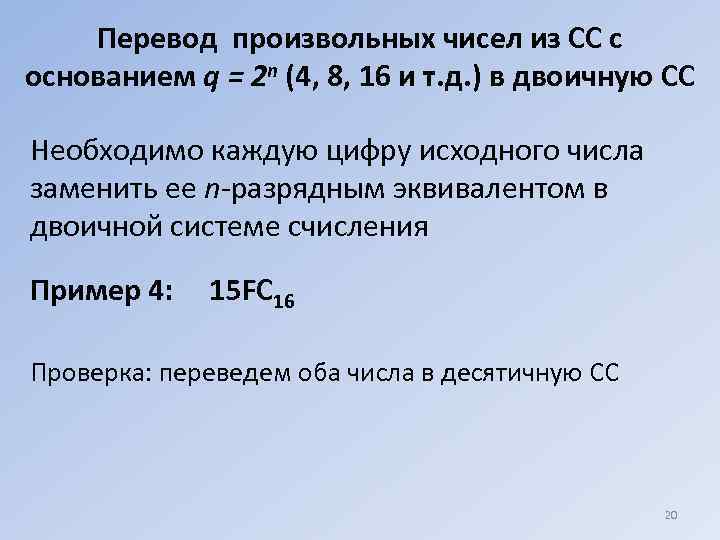   Перевод произвольных чисел из СС с основанием q = 2 n (4,