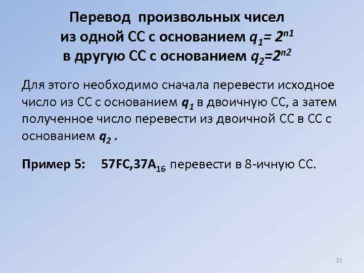   Перевод произвольных чисел  из одной СС с основанием q 1= 2