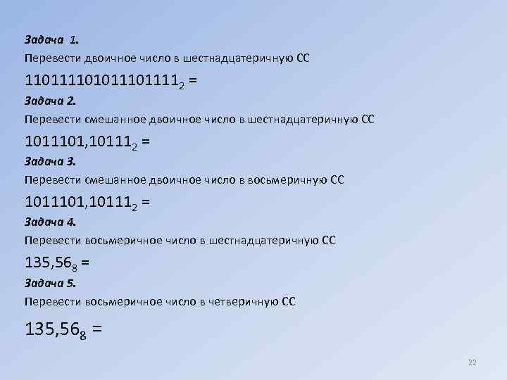 Задача 1. Перевести двоичное число в шестнадцатеричную СС 110111101011112 = Задача 2. Перевести смешанное