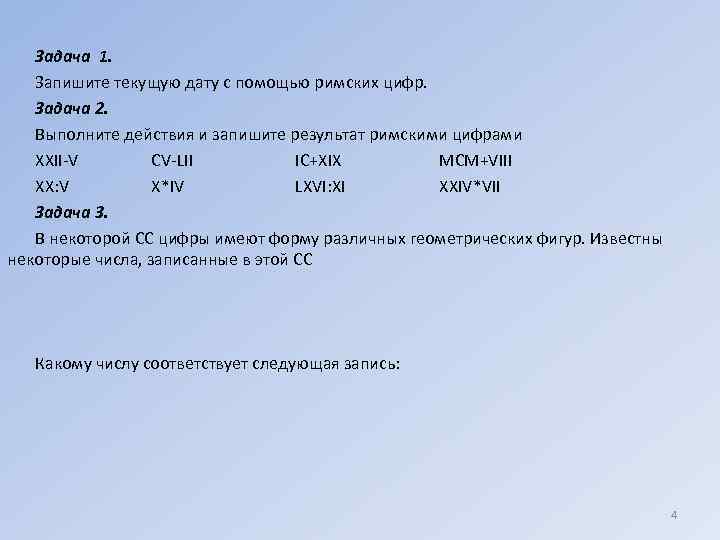 Какое задание под цифрой 2. Выполните действия и запишите результат римскими цифрами. Сегодняшняя Дата в цифрах. Выполните действия и запишите результат римскими цифрами XXII-V ответ. Выполните действия и запишите результат римскими цифрами CV-LII.