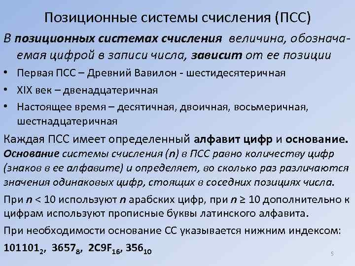   Позиционные системы счисления (ПСС) В позиционных системах счисления величина, обознача-  емая