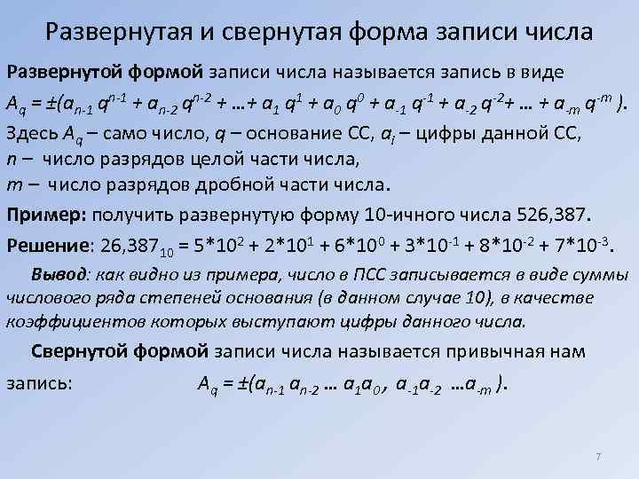  Развернутая и свернутая форма записи числа Развернутой формой записи числа называется запись в
