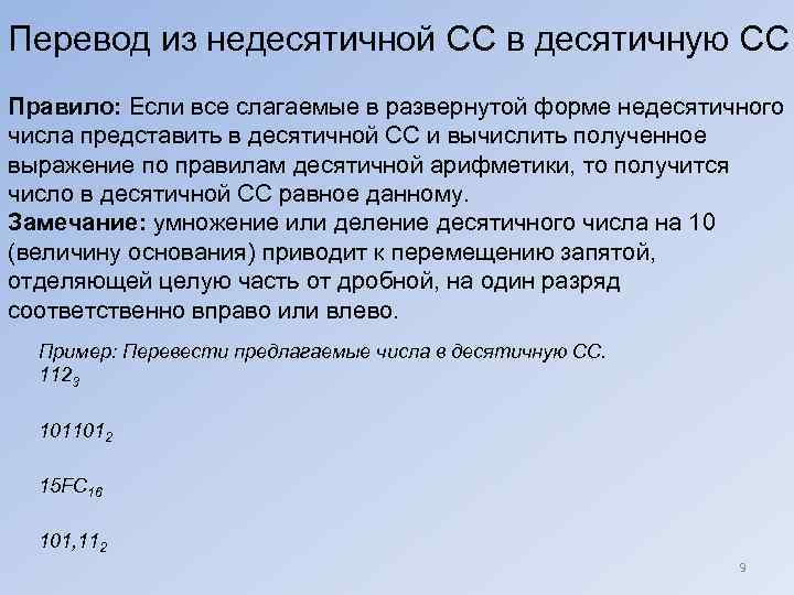Перевод из недесятичной СС в десятичную СС Правило: Если все слагаемые в развернутой форме
