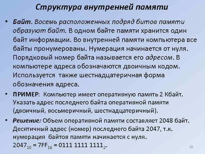    Структура внутренней памяти • Байт. Восемь расположенных подряд битов памяти 