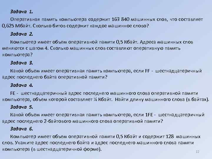 Оперативный текст. Компьютер имеет оперативную память 16 Кбайт. 2 Килобайта оперативной памяти. Объем оперативной памяти в килобайтах. Объем оперативной памяти ПК составляет 1/8 часть Мбайта.