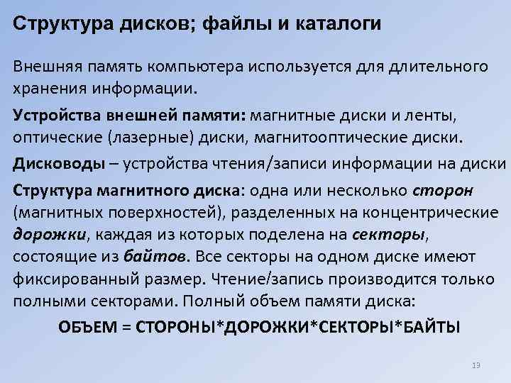Структура дисков; файлы и каталоги Внешняя память компьютера используется длительного хранения информации. Устройства внешней