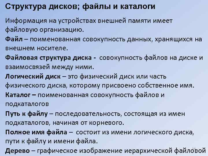 Структура дисков; файлы и каталоги Информация на устройствах внешней памяти имеет файловую организацию. Файл