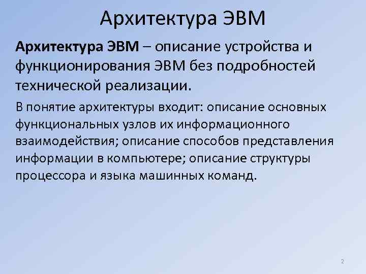   Архитектура ЭВМ – описание устройства и функционирования ЭВМ без подробностей технической реализации.
