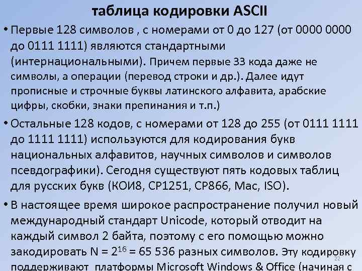     таблица кодировки ASCII • Первые 128 символов , с номерами