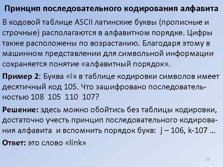 Принцип последовательного кодирования алфавита В кодовой таблице ASCII латинские буквы (прописные и строчные) располагаются