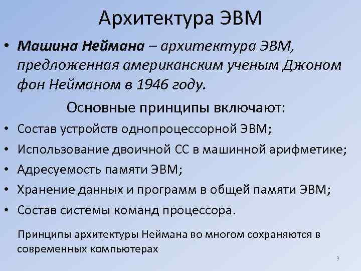    Архитектура ЭВМ • Машина Неймана – архитектура ЭВМ,  предложенная американским