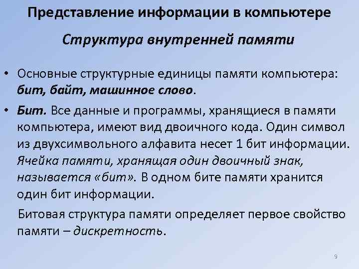   Представление информации в компьютере   Структура внутренней памяти  • Основные