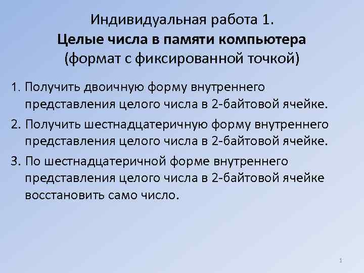   Индивидуальная работа 1.   Целые числа в памяти компьютера  