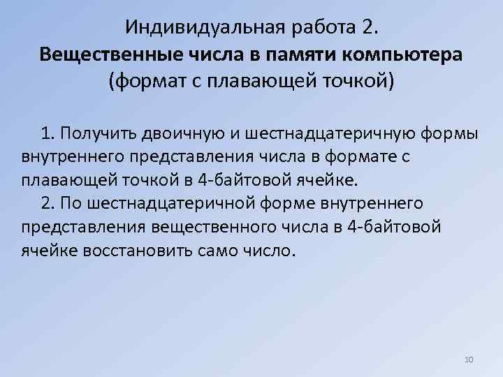    Индивидуальная работа 2.  Вещественные числа в памяти компьютера  (формат