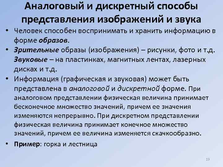  Аналоговый и дискретный способы представления изображений и звука • Человек способен воспринимать и