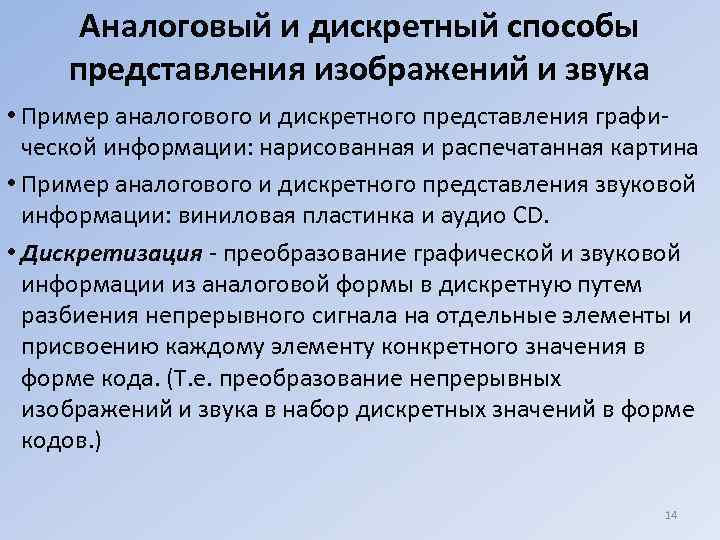  Аналоговый и дискретный способы представления изображений и звука • Пример аналогового и дискретного