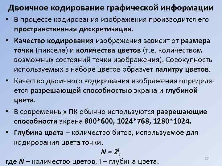 Двоичное кодирование графической информации • В процессе кодирования изображения производится его  пространственная дискретизация.