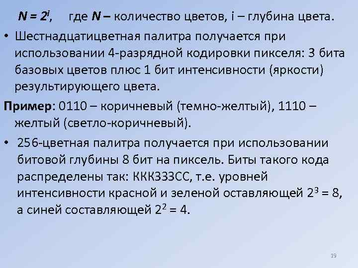  N = 2 i, где N – количество цветов, i – глубина цвета.