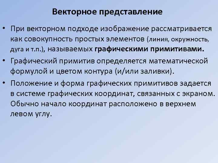   Векторное представление • При векторном подходе изображение рассматривается  как совокупность