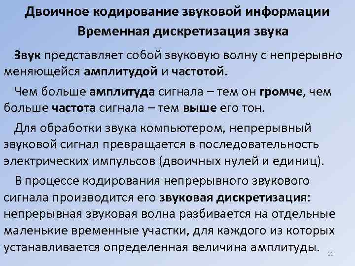   Двоичное кодирование звуковой информации   Временная дискретизация звука  Звук представляет