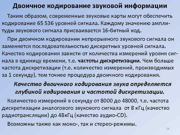   Двоичное кодирование звуковой информации  Таким образом, современные звуковые карты могут обеспечить