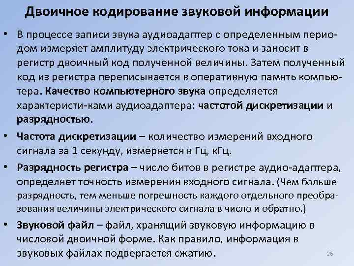   Двоичное кодирование звуковой информации • В процессе записи звука аудиоадаптер с определенным