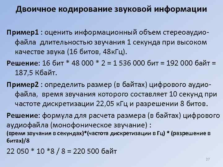   Двоичное кодирование звуковой информации Пример1 : оценить информационный объем стереоаудио-  файла