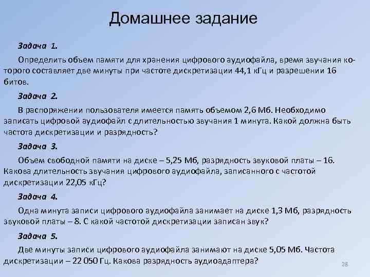 Объем свободной памяти на диске. Одна минута записи цифрового аудиофайла занимает на диске. Определить объем памяти для хранения цифрового. Одна минута записи цифрового аудиофайла занимает 1.3. 1 Минута записи цифрового аудиофайла занимает на диске 1,3 мегабайта.