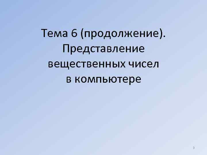 Тема 6 (продолжение). Представление вещественных чисел в компьютере     3 