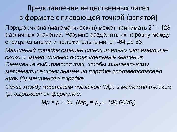  Представление вещественных чисел в формате с плавающей точкой (запятой) Порядок числа (математический) может