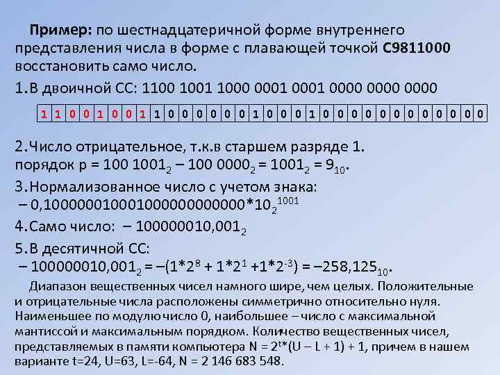   Пример: по шестнадцатеричной форме внутреннего представления числа в форме с плавающей точкой