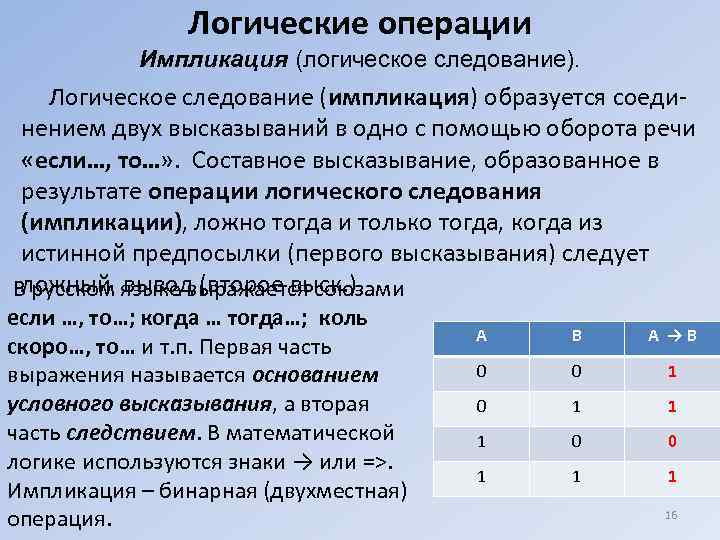     Логические операции  Импликация (логическое следование). Логическое следование (импликация) образуется