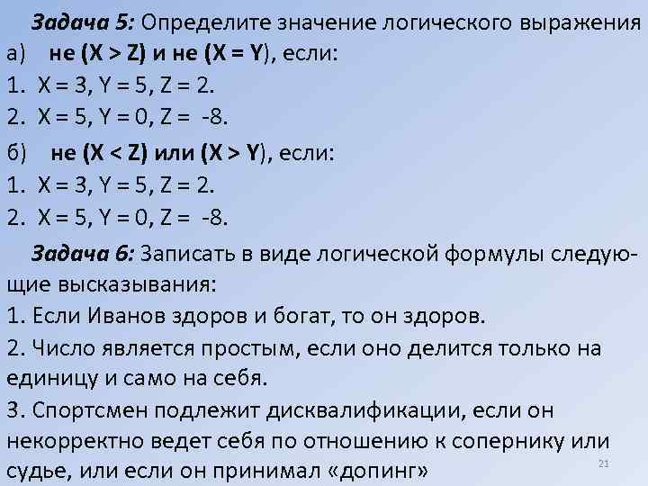   Задача 5: Определите значение логического выражения а) не (X > Z) и