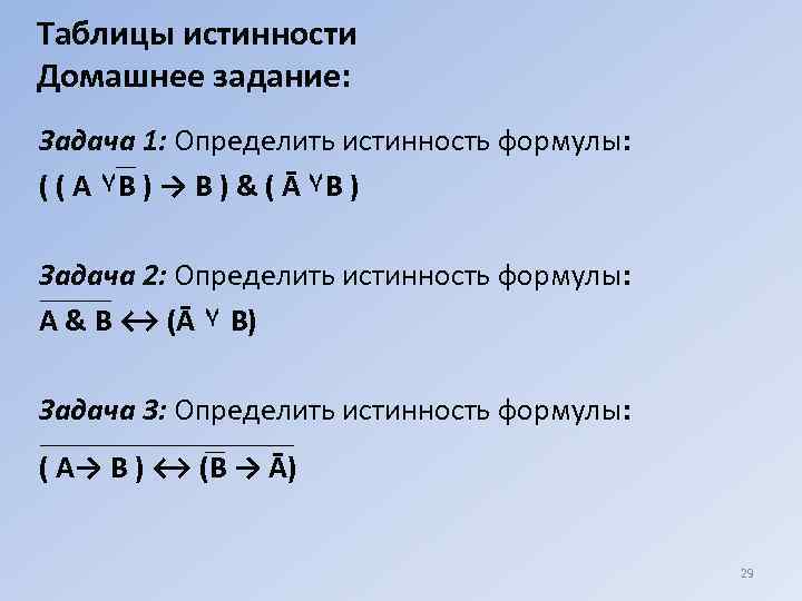 Таблицы истинности Домашнее задание: Задача 1: Определить истинность формулы: ( ( A ۷B )