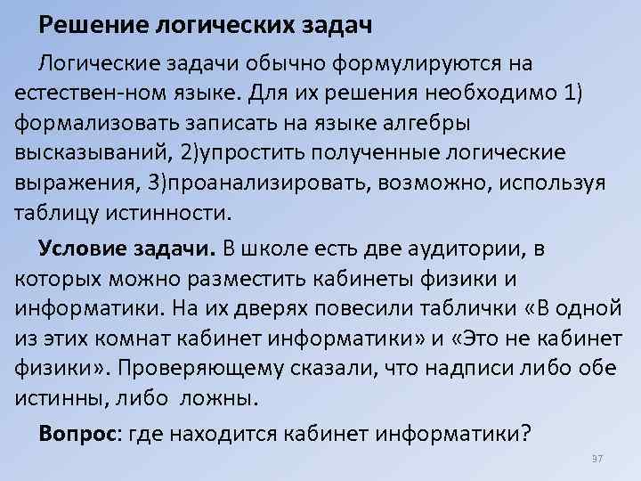  Решение логических задач  Логические задачи обычно формулируются на естествен ном языке. Для