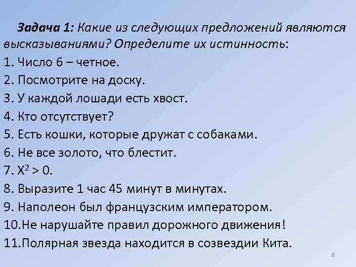   Задача 1: Какие из следующих предложений являются высказываниями? Определите их истинность: 1.