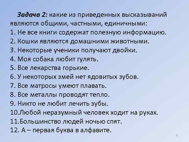   Задача 2: какие из приведенных высказываний являются общими, частными, единичными: 1. Не