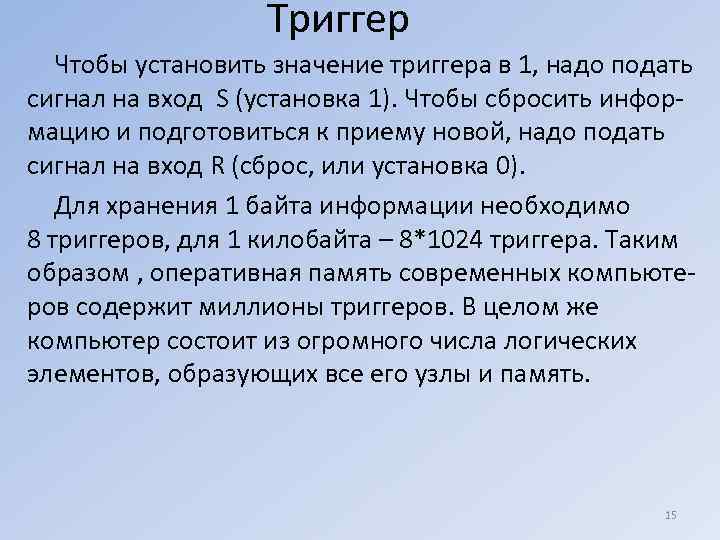     Триггер  Чтобы установить значение триггера в 1, надо подать